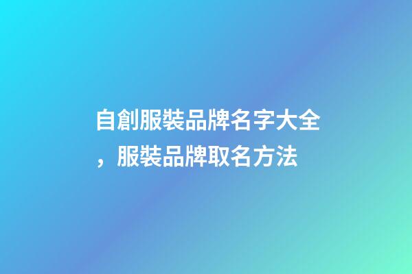 自創服裝品牌名字大全，服裝品牌取名方法