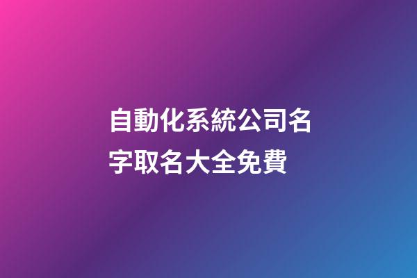自動化系統公司名字取名大全免費-第1張-公司起名-玄機派