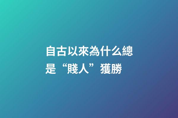 自古以來為什么總是“賤人”獲勝