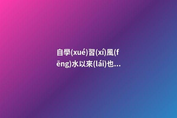 自學(xué)習(xí)風(fēng)水以來(lái)也有些年頭，試分析一些陰陽(yáng)環(huán)境風(fēng)水案例