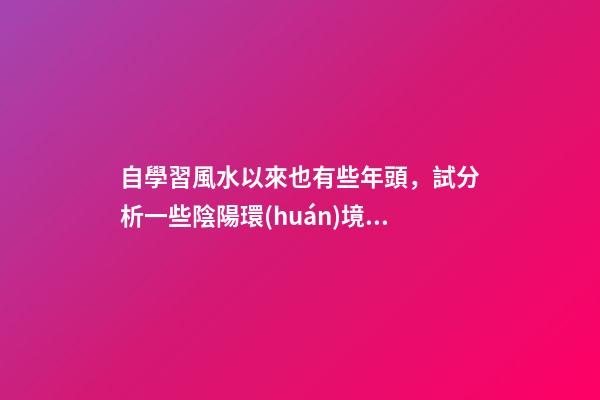 自學習風水以來也有些年頭，試分析一些陰陽環(huán)境風水案例
