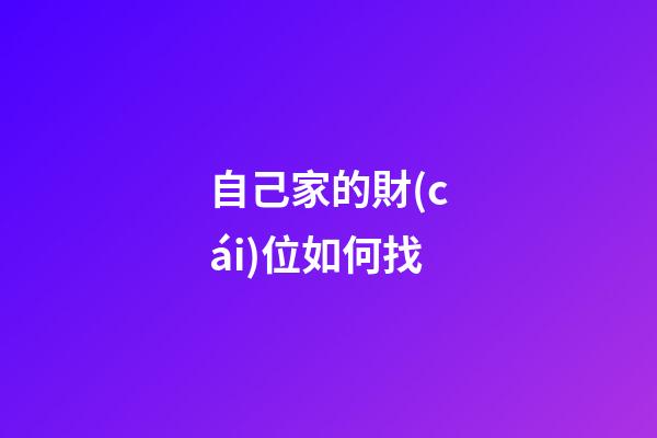 自己家的財(cái)位如何找