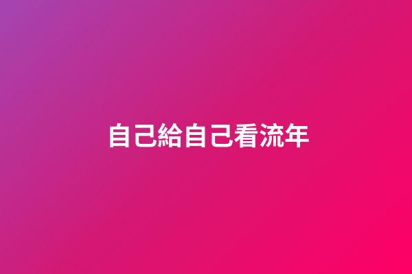 自己給自己看流年