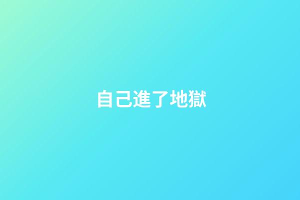 自己進了地獄
