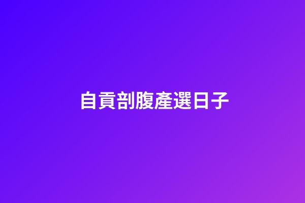 自貢剖腹產選日子