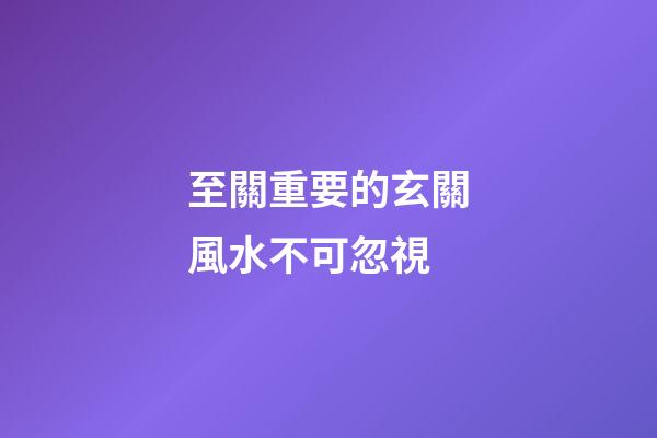 至關重要的玄關風水不可忽視
