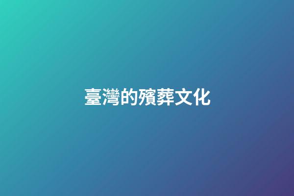 臺灣的殯葬文化