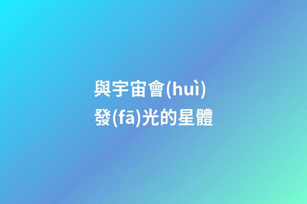 與宇宙會(huì)發(fā)光的星體-第1張-星座運(yùn)勢(shì)-玄機(jī)派