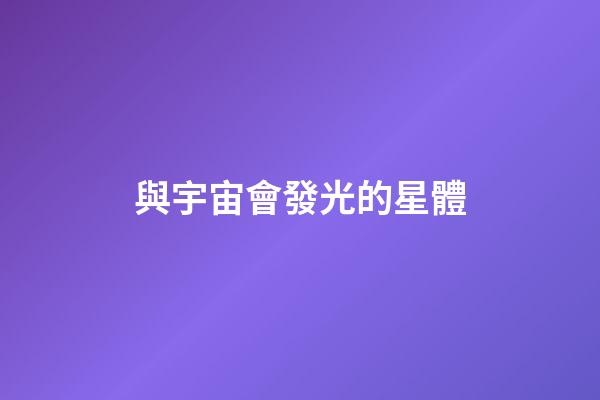 與宇宙會發光的星體-第1張-星座運勢-玄機派