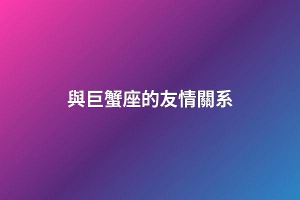 與巨蟹座的友情關系-第1張-星座運勢-玄機派