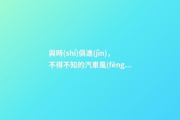 與時(shí)俱進(jìn)，不得不知的汽車風(fēng)水注意事項(xiàng)！