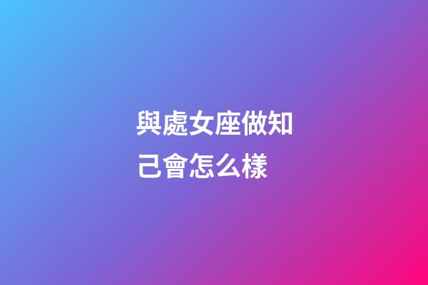 與處女座做知己會怎么樣-第1張-星座運勢-玄機派