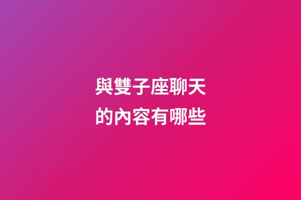 與雙子座聊天的內容有哪些-第1張-星座運勢-玄機派