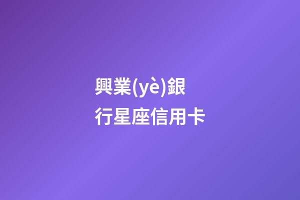 興業(yè)銀行星座信用卡（興業(yè)星座卡最高額度多少）-第1張-星座運(yùn)勢(shì)-玄機(jī)派