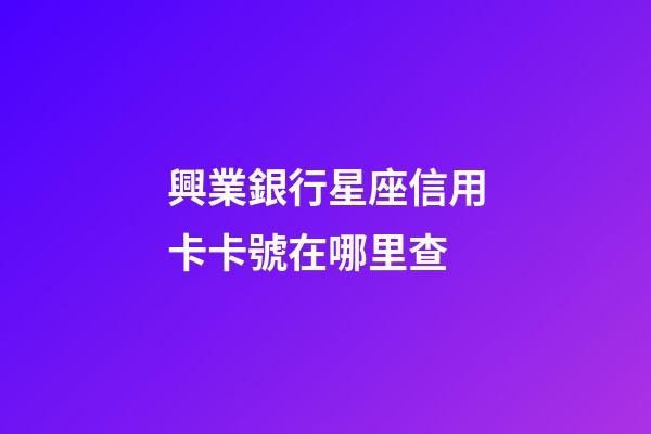 興業銀行星座信用卡卡號在哪里查-第1張-星座運勢-玄機派