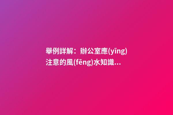 舉例詳解：辦公室應(yīng)注意的風(fēng)水知識(shí)