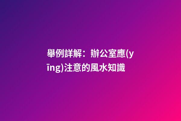 舉例詳解：辦公室應(yīng)注意的風水知識