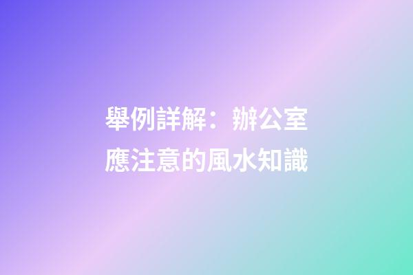 舉例詳解：辦公室應注意的風水知識