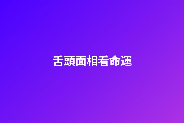 舌頭面相看命運