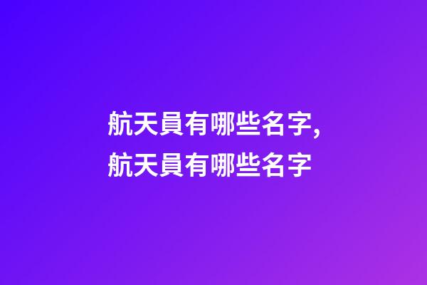 航天員有哪些名字,航天員有哪些名字