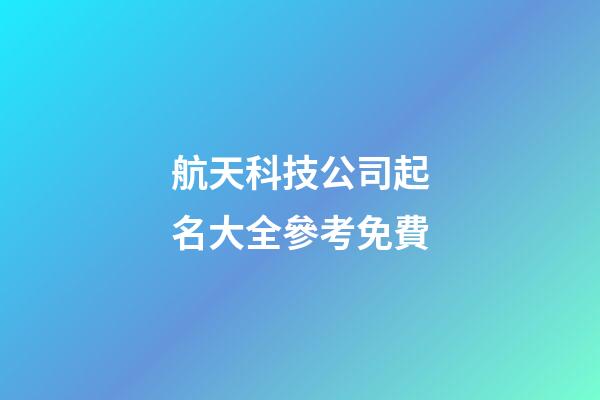 航天科技公司起名大全參考免費-第1張-公司起名-玄機派