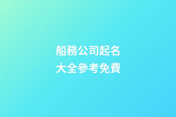 船務公司起名大全參考免費-第1張-公司起名-玄機派