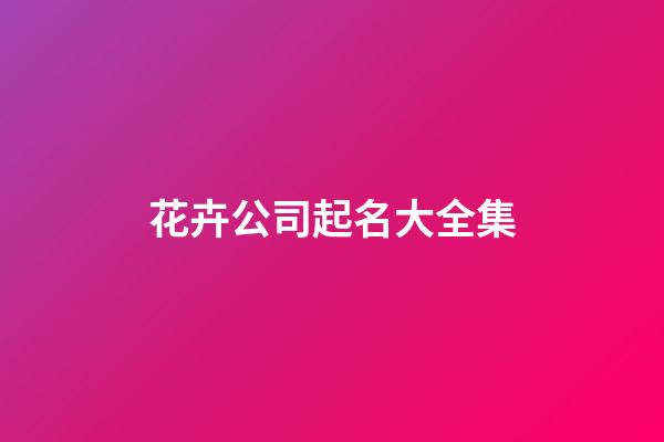 花卉公司起名大全集