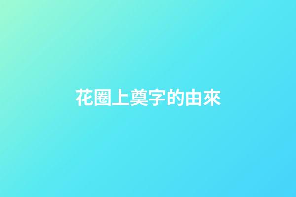 花圈上奠字的由來