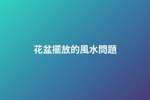 花盆擺放的風水問題
