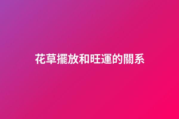 花草擺放和旺運的關系