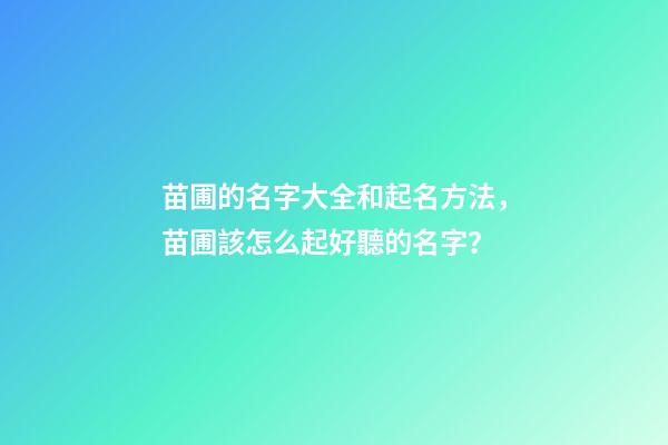 苗圃的名字大全和起名方法，苗圃該怎么起好聽的名字？-第1張-公司起名-玄機派