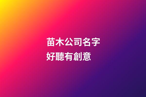 苗木公司名字好聽有創意