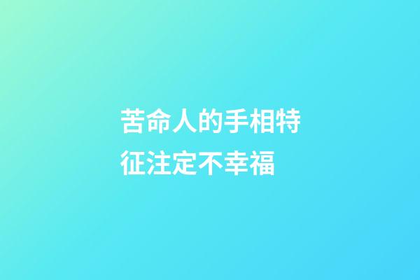 苦命人的手相特征注定不幸福