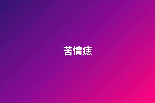 苦情痣