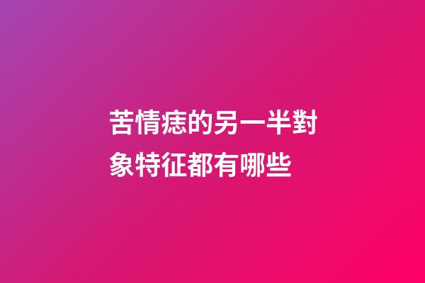 苦情痣的另一半對象特征都有哪些