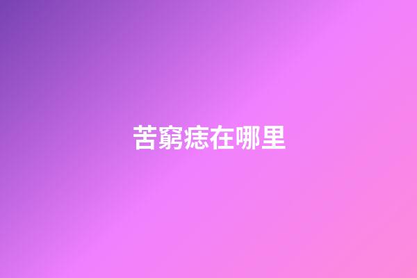 苦窮痣在哪里