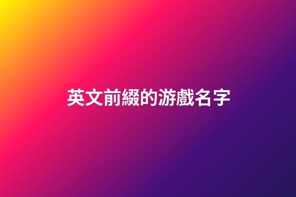 英文前綴的游戲名字