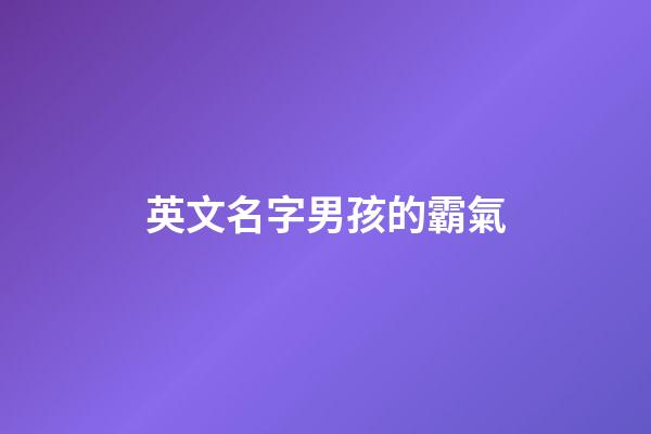 英文名字男孩的霸氣