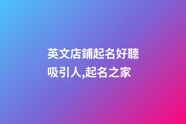 英文店鋪起名好聽吸引人,起名之家-第1張-店鋪起名-玄機派