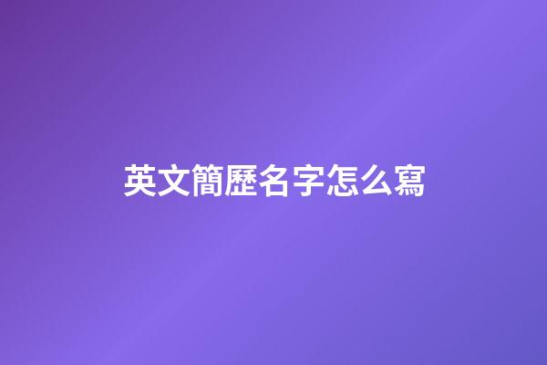 英文簡歷名字怎么寫