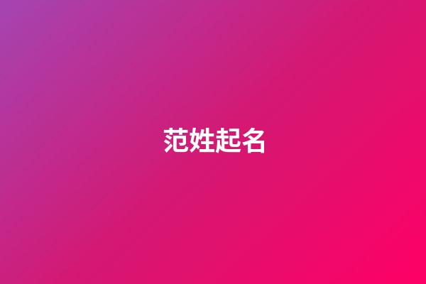 范姓起名（范的最佳配字）-第1張-星座運勢-玄機派