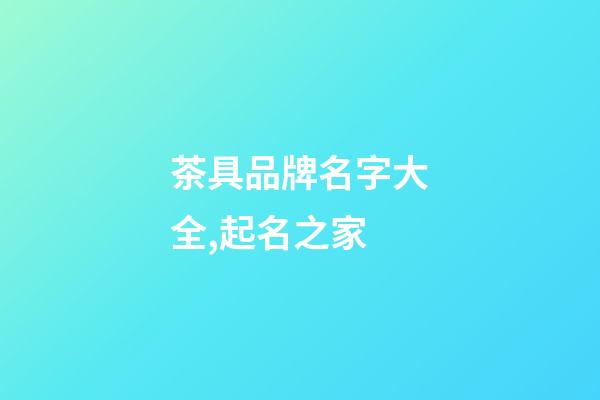 茶具品牌名字大全,起名之家-第1張-商標起名-玄機派