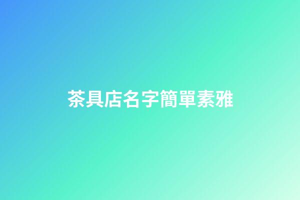 茶具店名字簡單素雅
