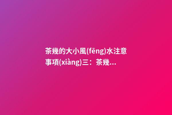 茶幾的大小風(fēng)水注意事項(xiàng)三：茶幾的材質(zhì)和色彩