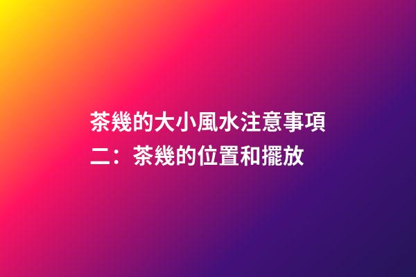 茶幾的大小風水注意事項二：茶幾的位置和擺放