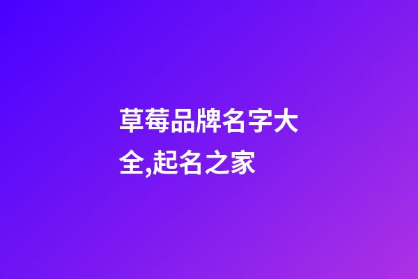 草莓品牌名字大全,起名之家-第1張-商標起名-玄機派