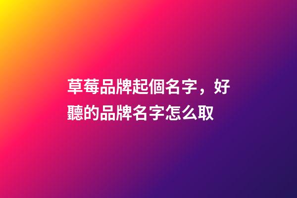 草莓品牌起個名字，好聽的品牌名字怎么取-第1張-商標起名-玄機派