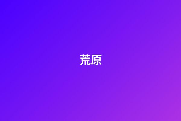 荒原