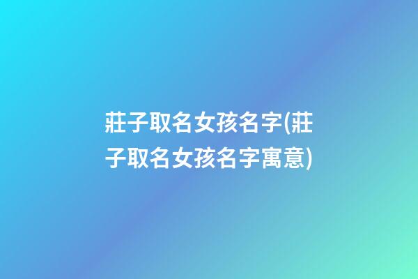 莊子取名女孩名字(莊子取名女孩名字寓意)