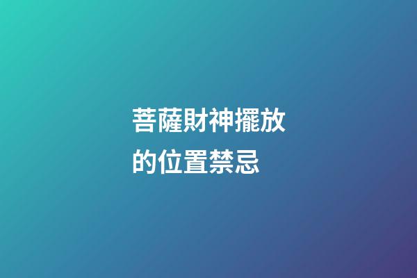 菩薩財神擺放的位置禁忌